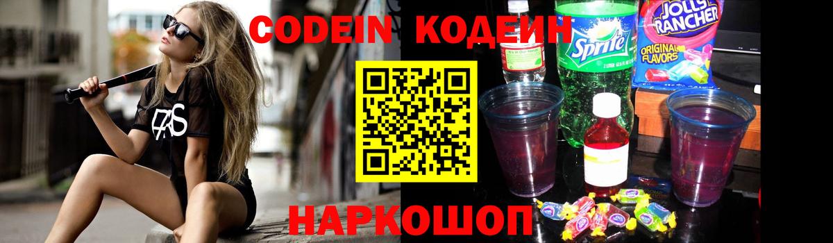 Кодеин Purple Drank  Кодеиновый сироп Lean Purple Drank  Аргун  купить наркотик  Вход с VPN 